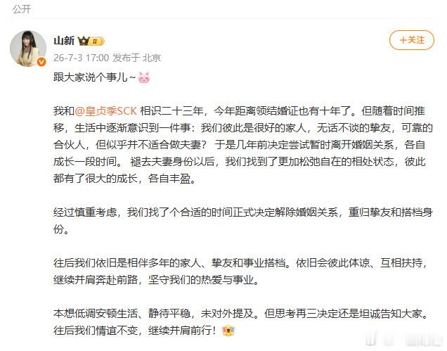 【配音演员山新官宣离婚】山新皇贞季离婚 7月3日，配音演员和官宣离婚。发文：我和