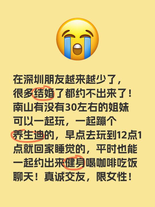 在深圳朋友越来越少了，很多结婚了都约不出来了！南山有没有30左右的姐妹...