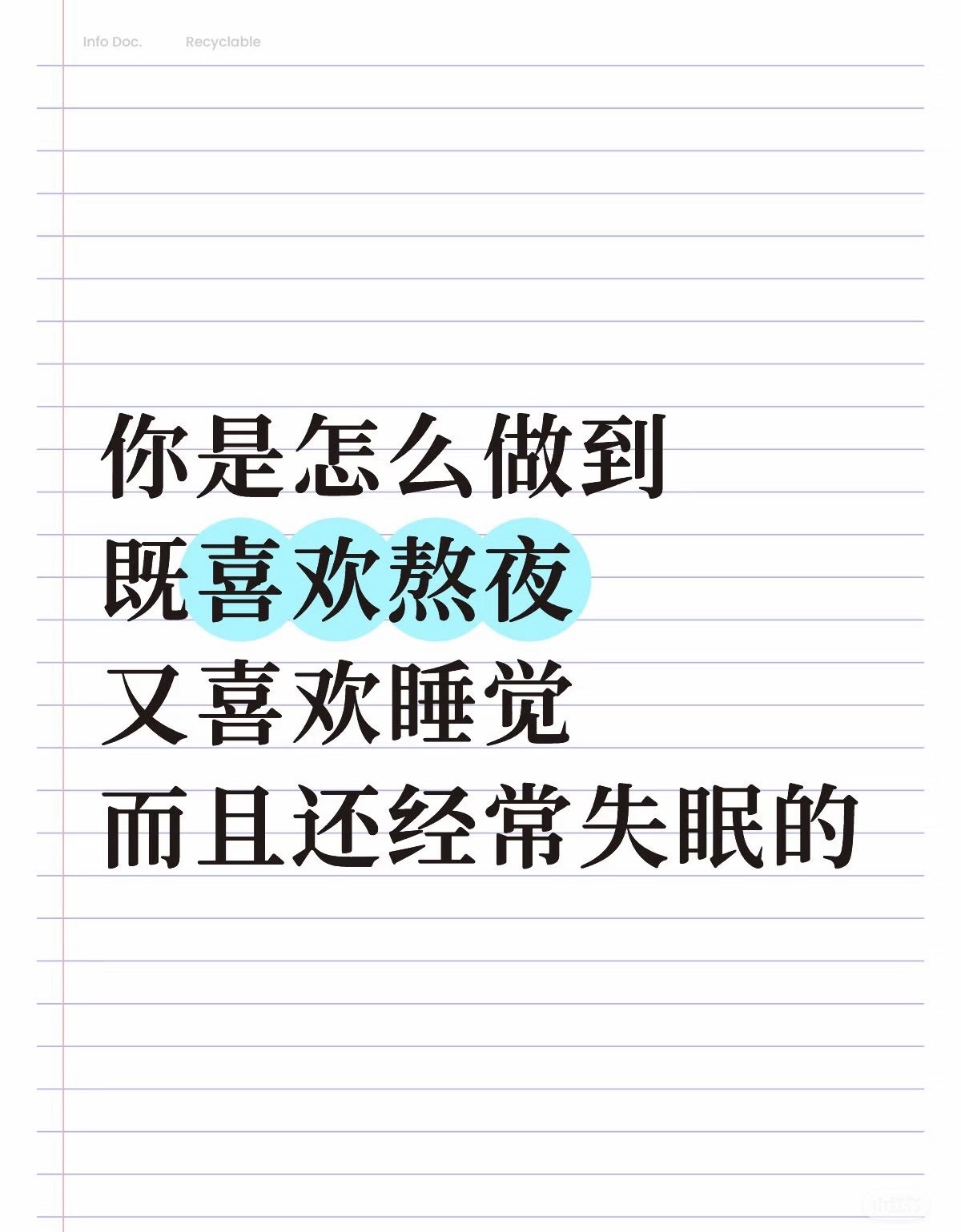 你是怎么做到既喜欢熬夜，又喜欢睡觉，而且还经常失眠的长期熬夜相当于给人生调休了