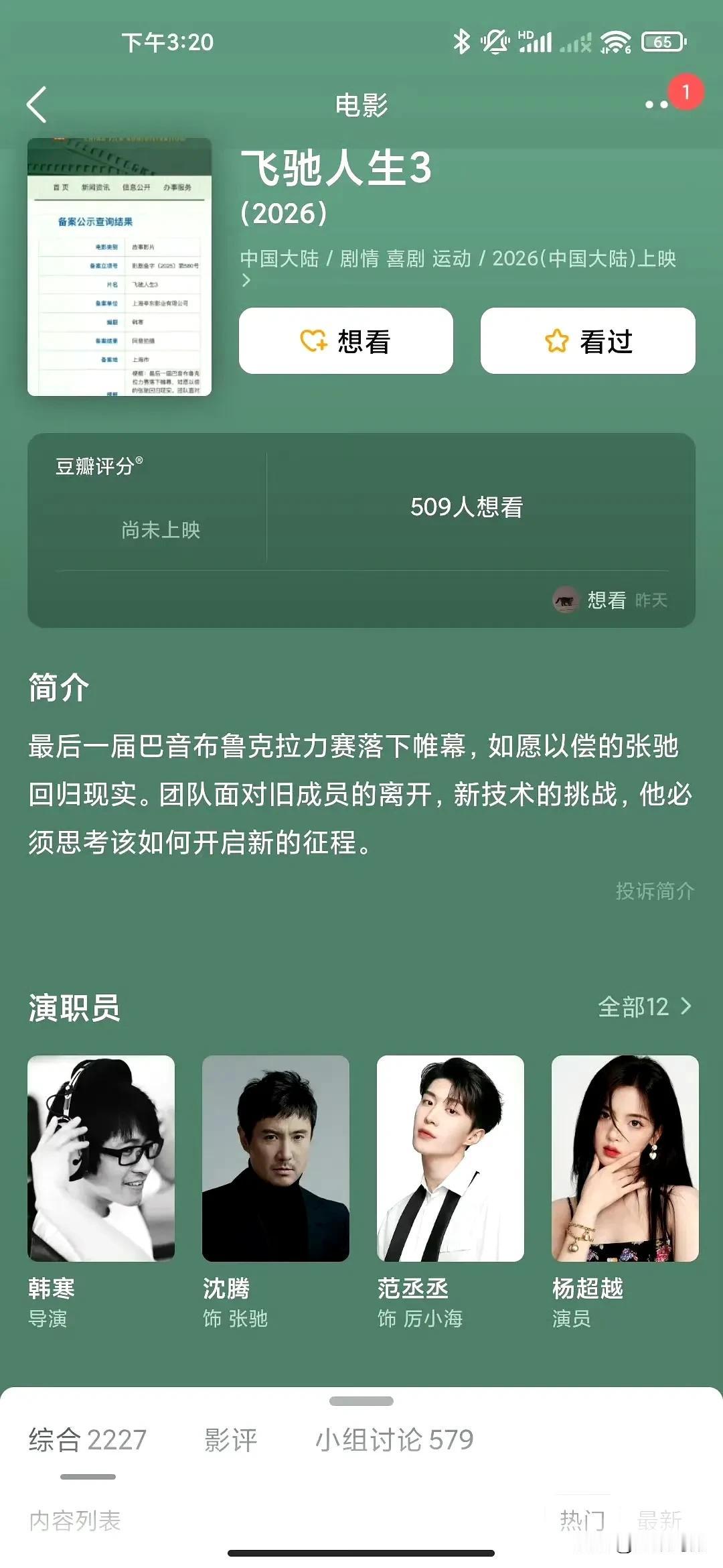 飞驰人生3更新演员表了，确实有杨超越 ​​​