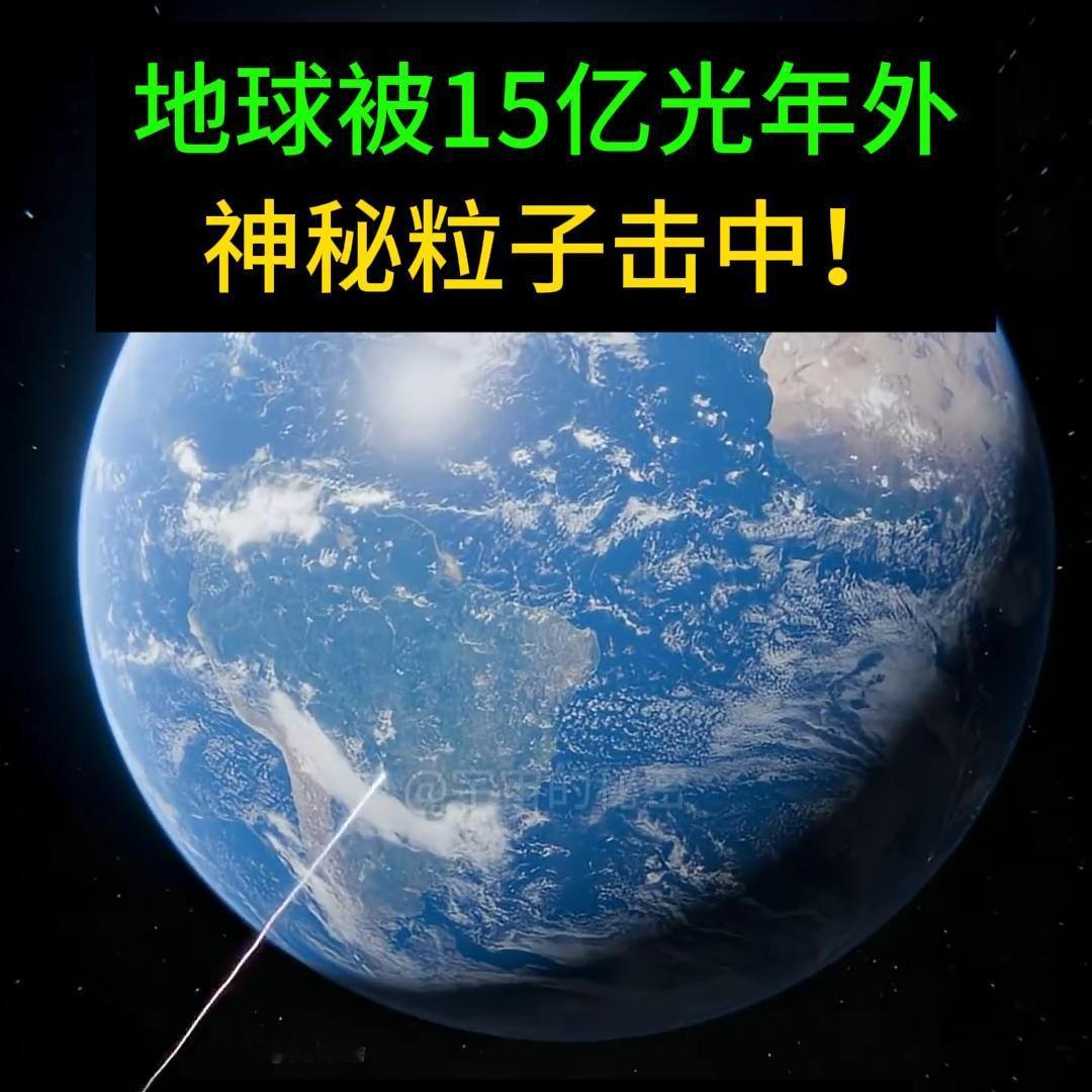 科学家至今无法解释！15亿光年外，一颗神秘粒子再次击中地球！1991 年，一个来