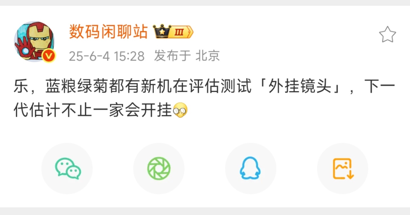 其实我比较赞成Ultra级影像旗舰，不要再堆超长焦，把镜头模组搞得太凸了，手机本