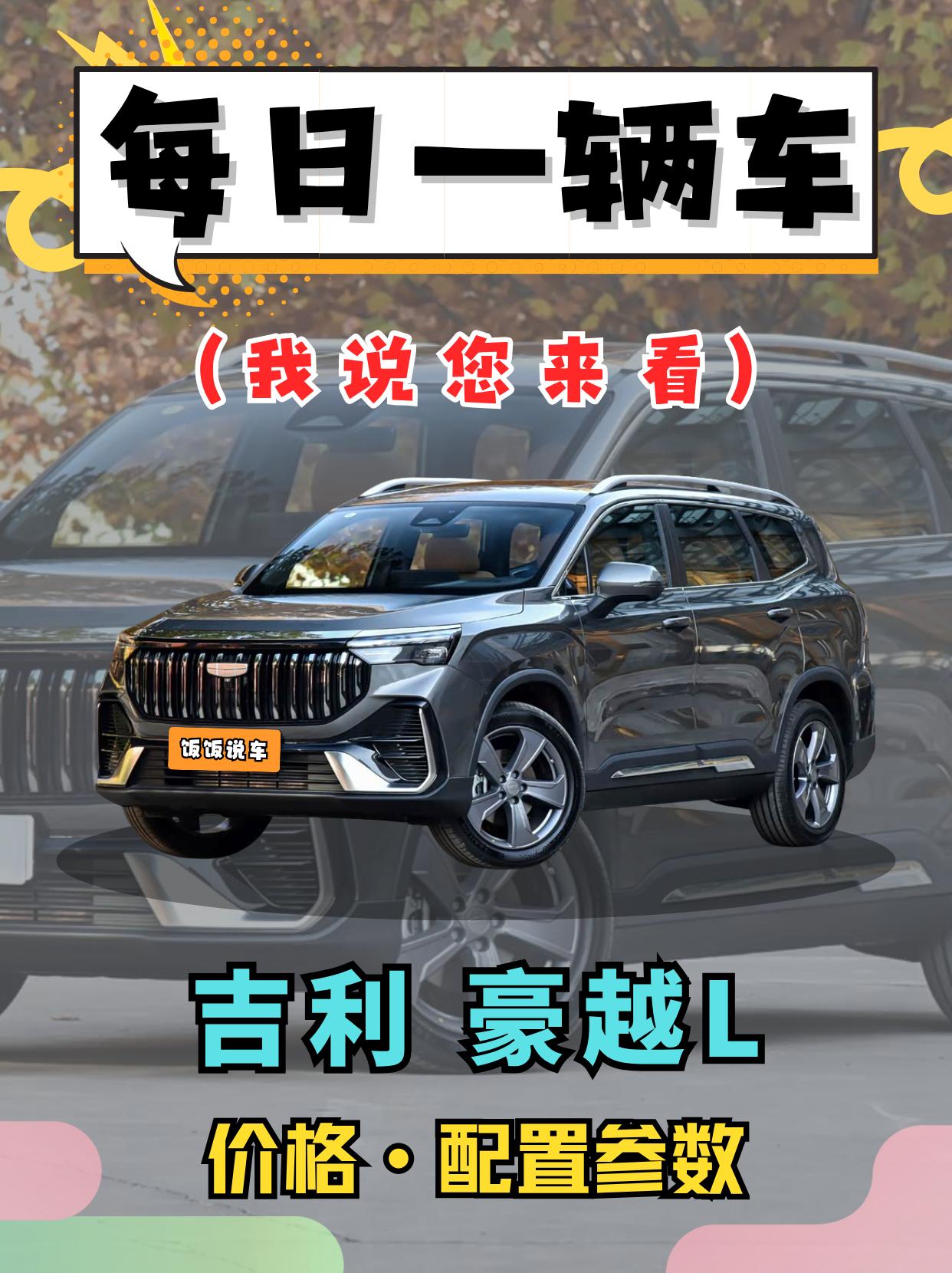 我说你来看的系列之：吉利豪越L！！它可能是15万内座椅布局最多、配置最...