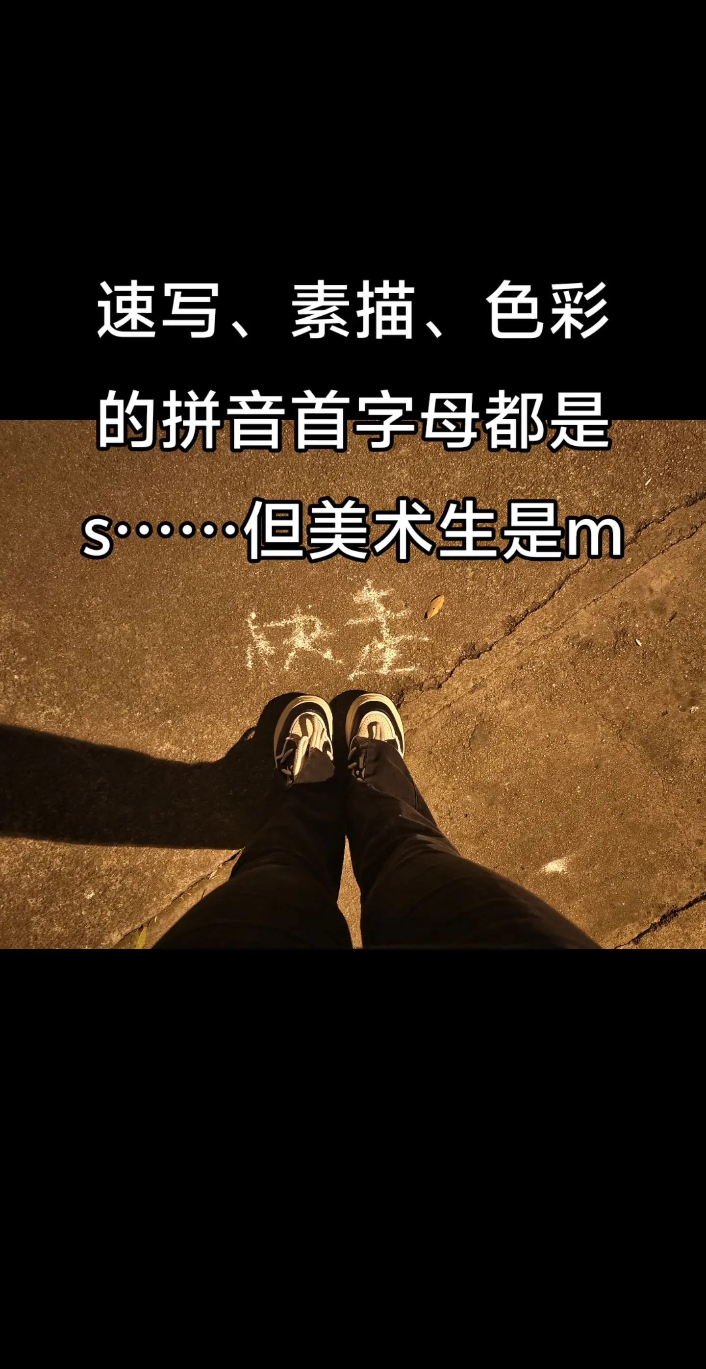 美术艺考就是一场盛大的.....
