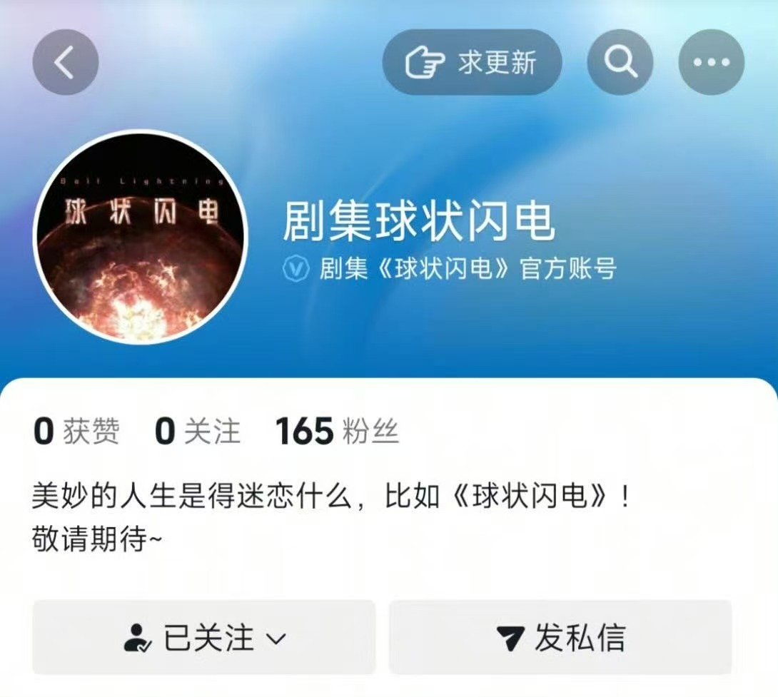 剧集球状闪电开通官号 剧集球状闪电开通官抖 期待这个球状闪电！