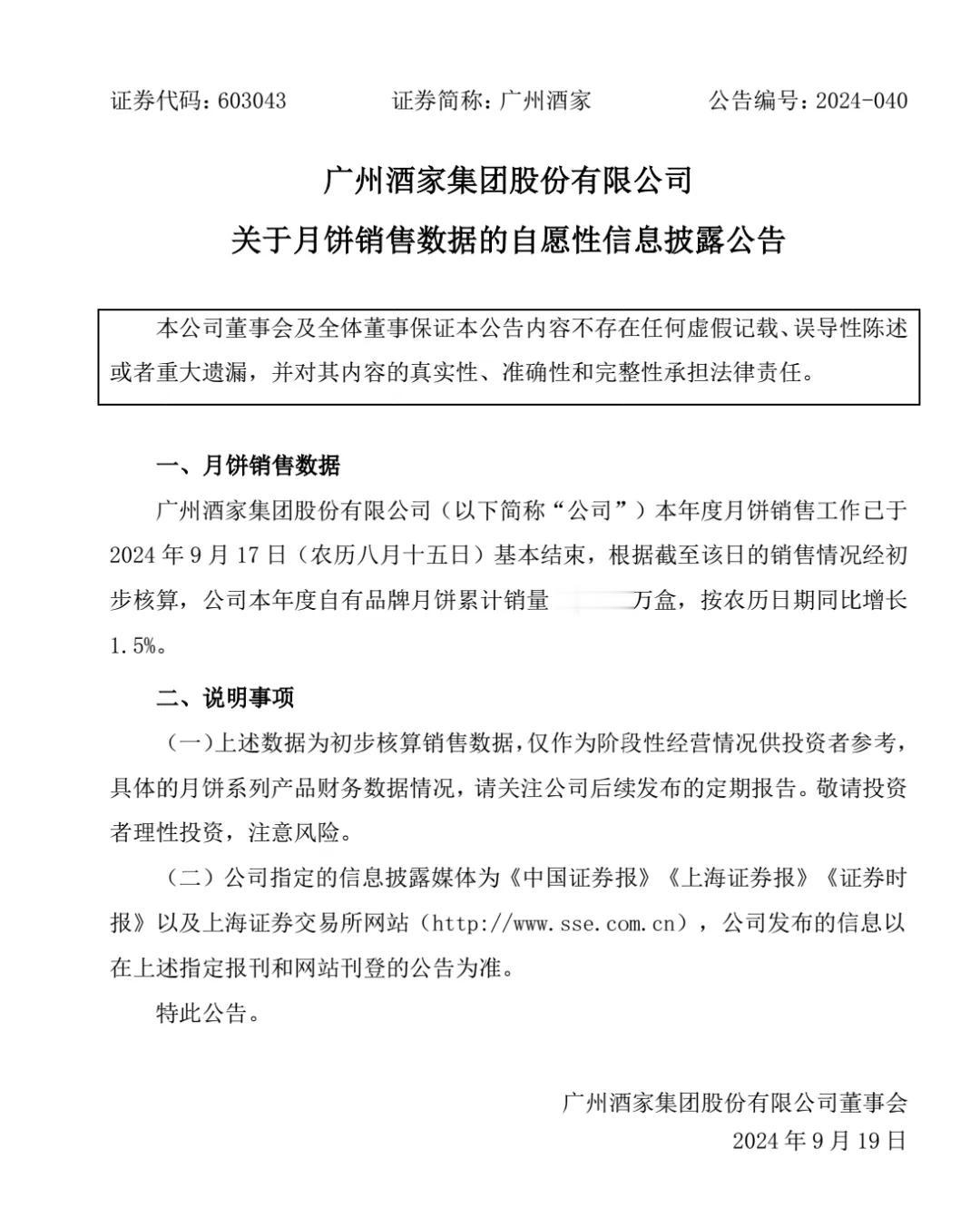 中秋节，很多人说月饼不好卖了，上市公司广州酒家发了公告今年增长1.5％。

当然