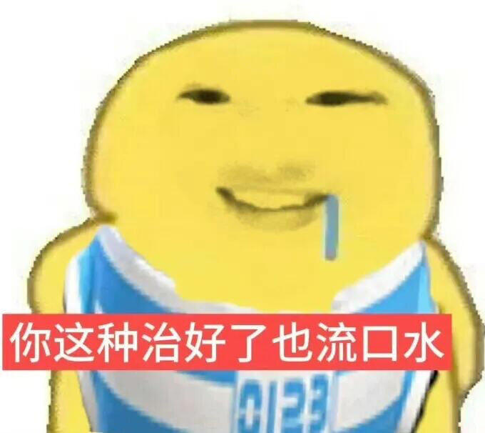 丰富一下你的表情包 