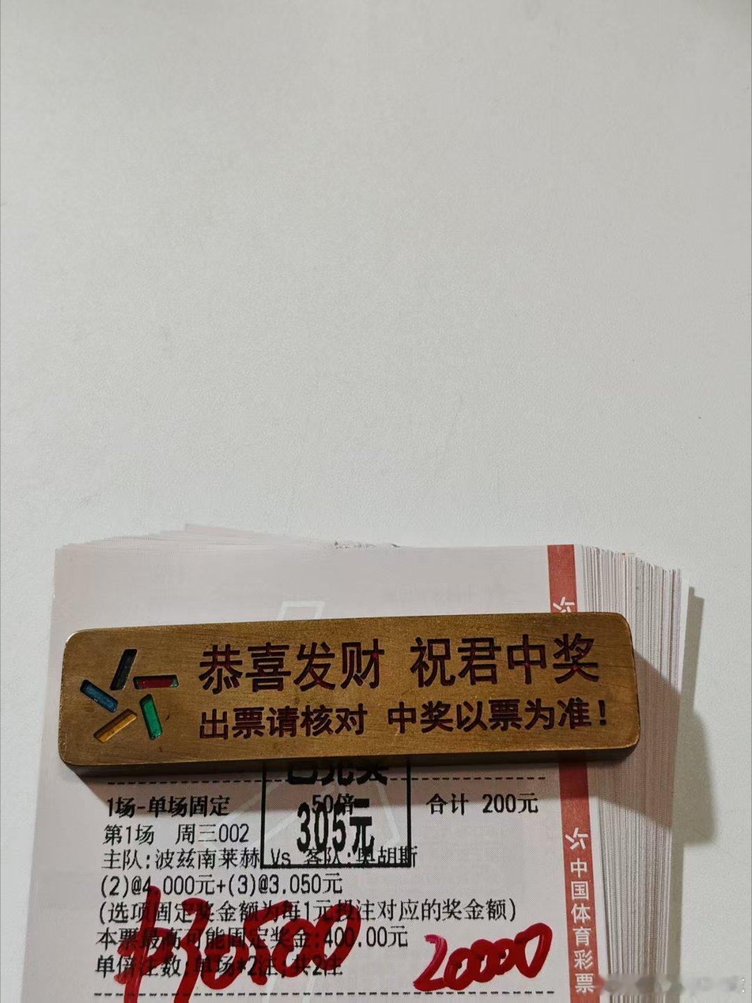 还得是进球数稳，虽然赔率低。持续冲击连红中，兄弟们抓紧 