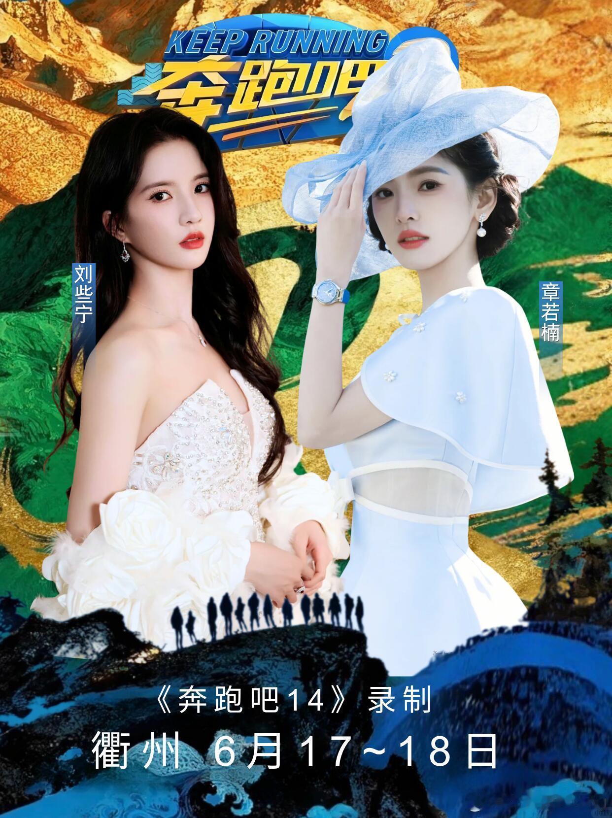 刘些宁&章若楠衢州《奔跑吧14》录制！嘉宾：刘些宁（飞行嘉宾）、章若楠（飞行嘉宾