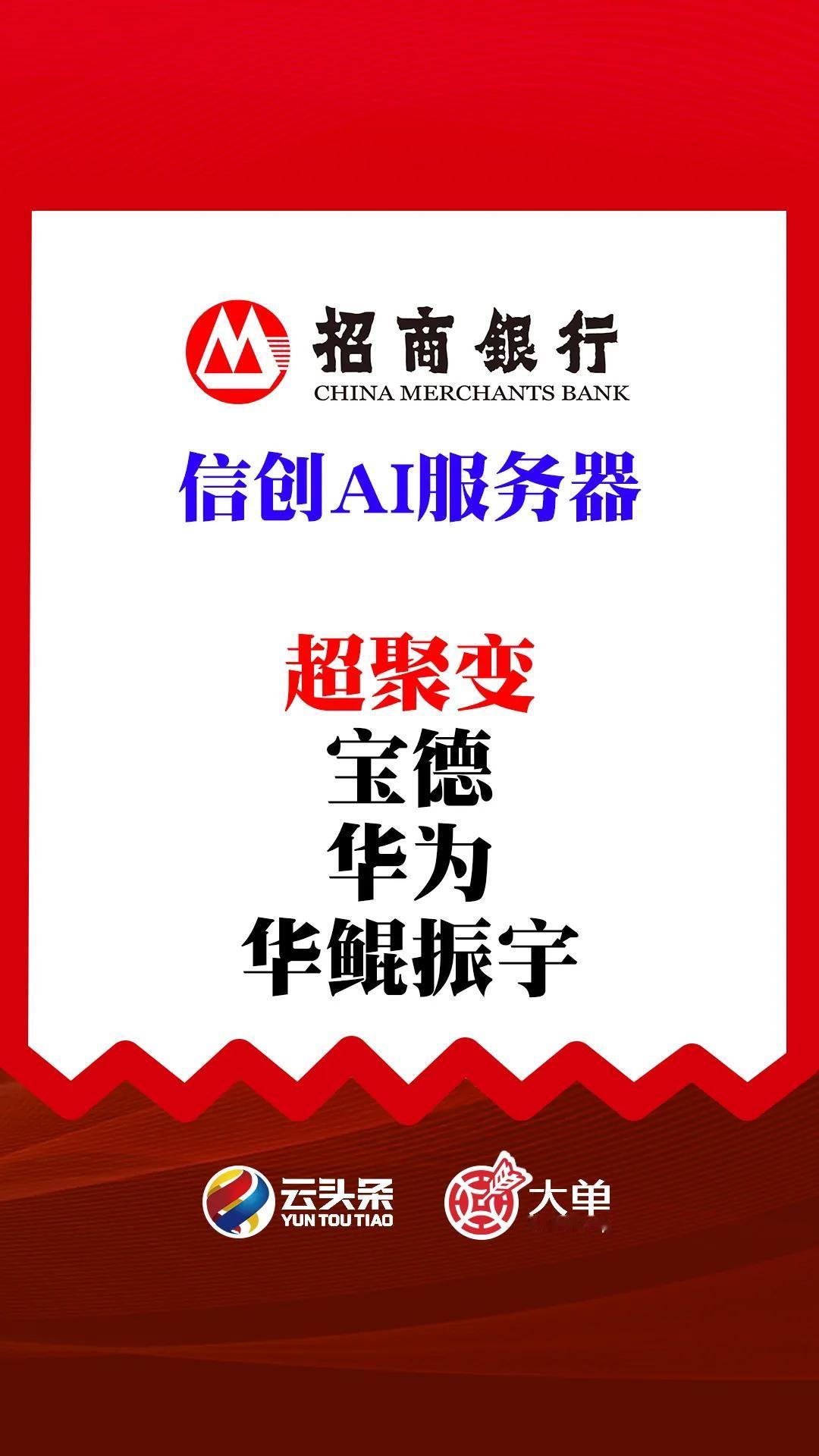 招商银行 AI 服务器大单：超聚变（中）

宝德、华为、华鲲振宇（落）