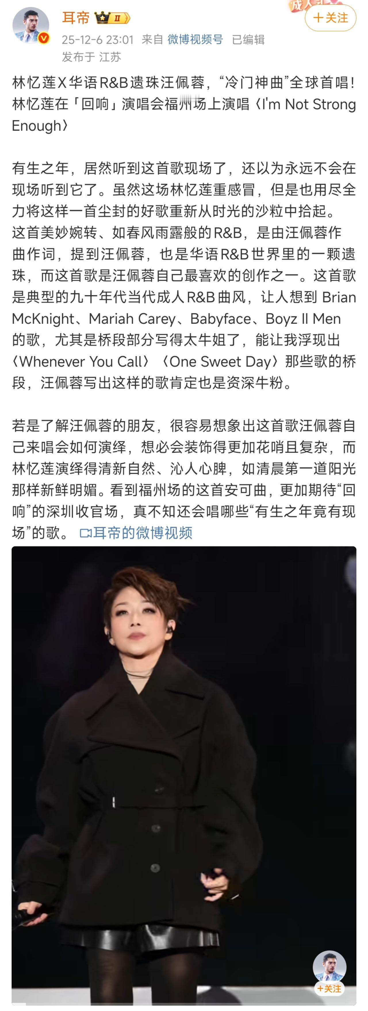 耳帝连发两篇小作文锐评林忆莲 耳帝对林忆莲福州演唱会那是爱得深沉啊！连发两篇小作