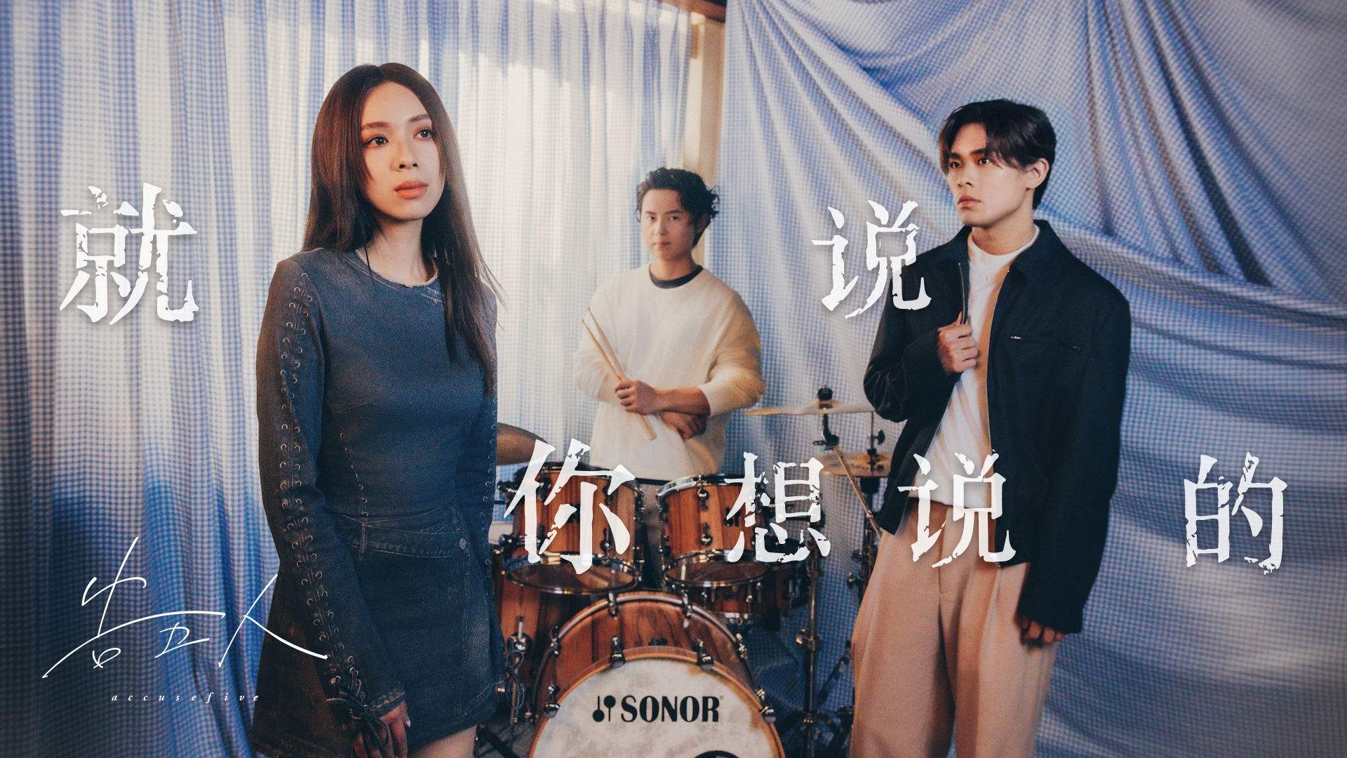 #任贤齐张钧甯在告五人MV飙戏# 告五人新歌《就说你想说的》MV真的值得反复循环