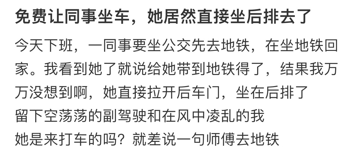 免费让同事坐车，她居然直接坐后排去了 