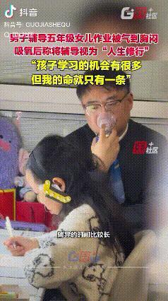 “人生的一场修行”！江苏徐州，男子辅导五年级的女儿写作业被气到胸闷，于是男子就一
