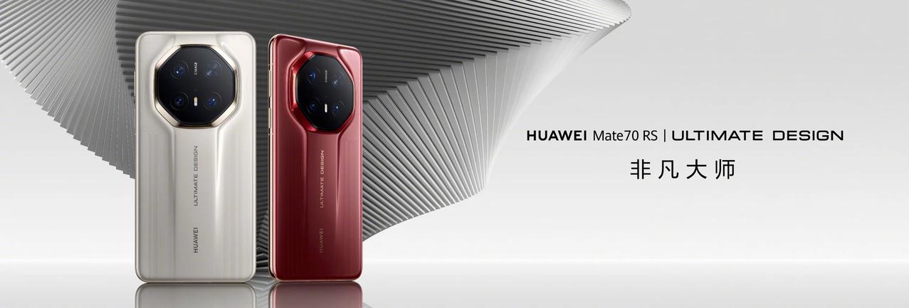 Mate70 RS非凡大师来了！华为Mate 70 RS非凡大师有皓白、瑞红、玄