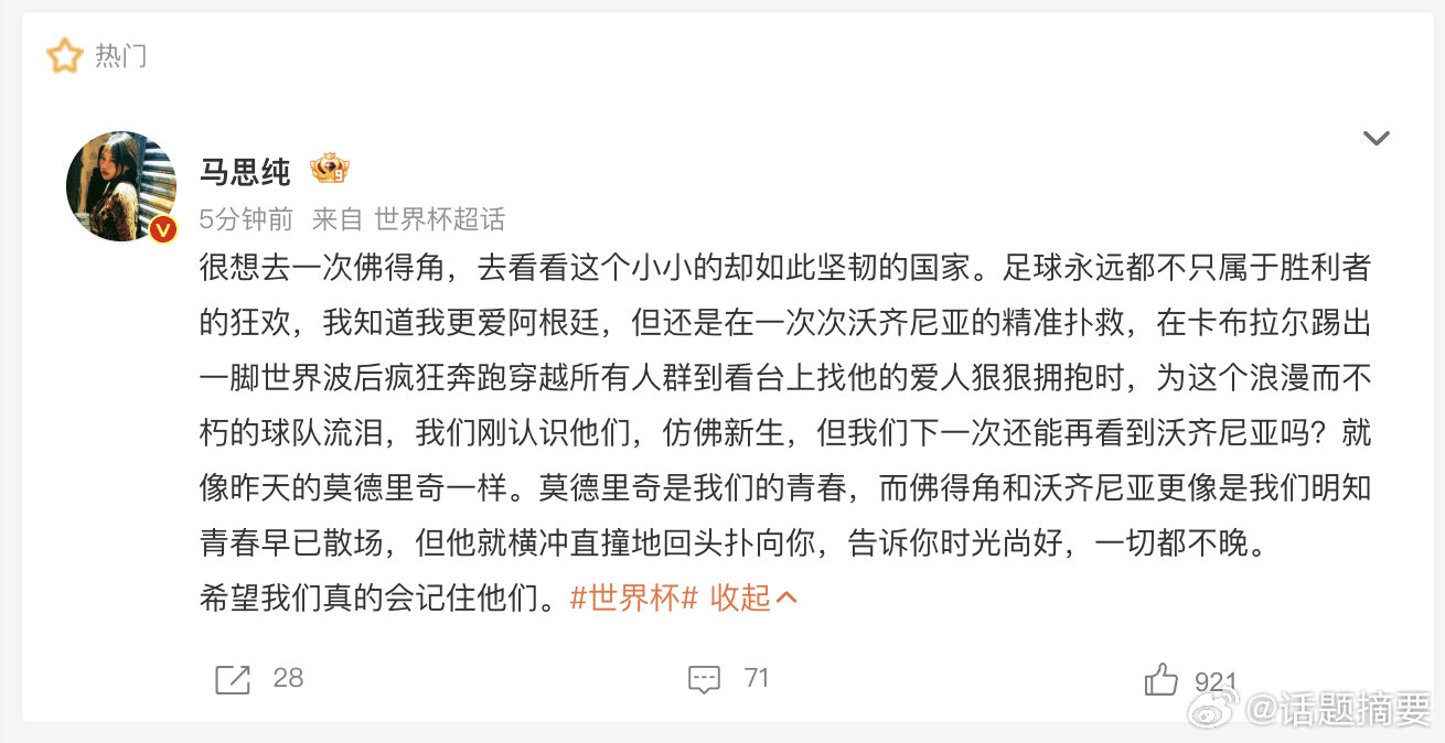 【马思纯说想去佛得角】马思纯为佛得角队流泪 7月4日，发文：很想去一次佛得角，去