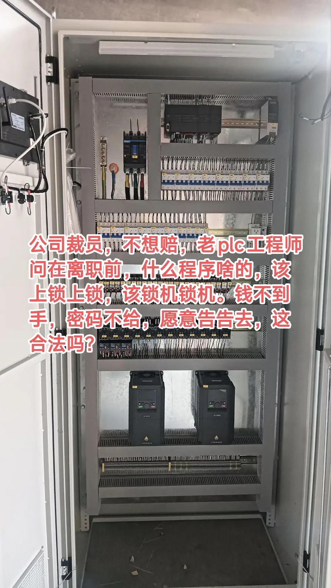 公司裁员，不想赔，老plc工程师问在离职前，什么程序啥的，该上锁上锁，该锁机锁机