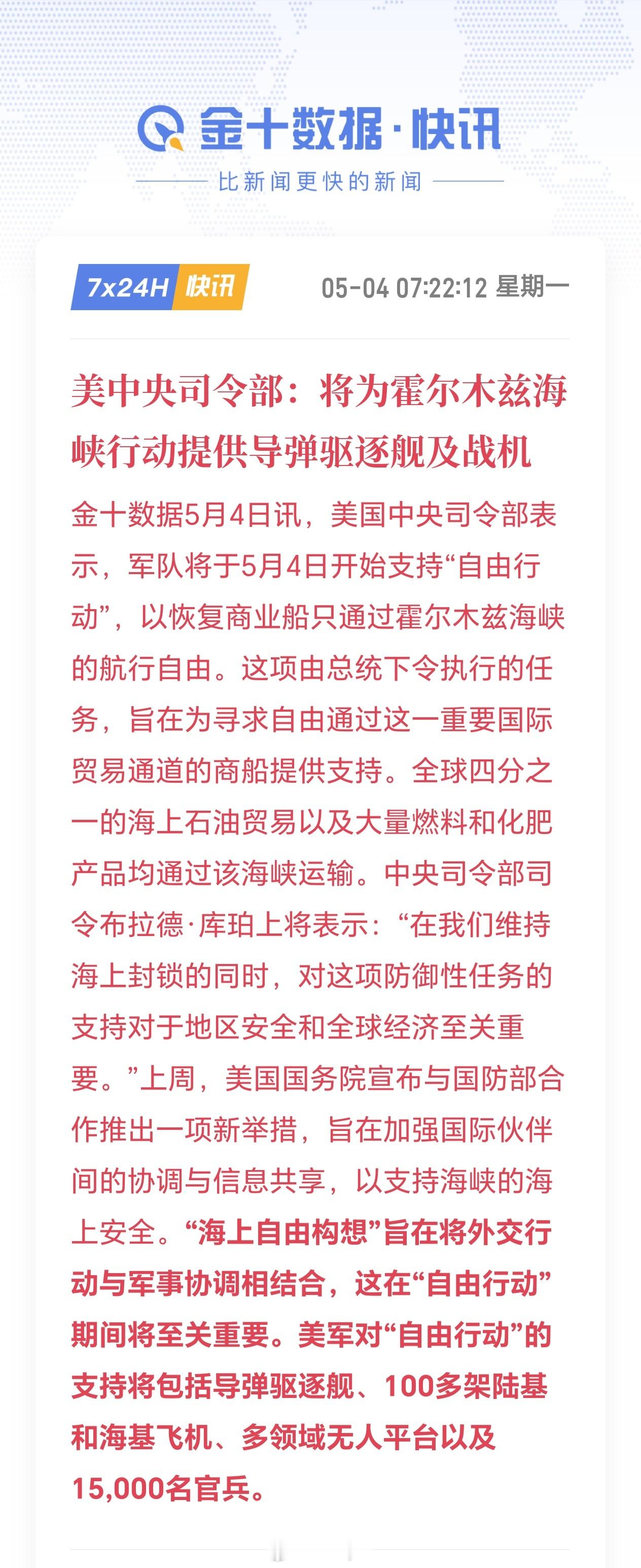 美中央司令部：将为霍尔木兹海峡行动提供导弹驱逐舰及战机 