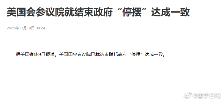 美国会参议院就结束政府“停摆”达成一致　据美国媒体9日报道，美国国会参议院已就结