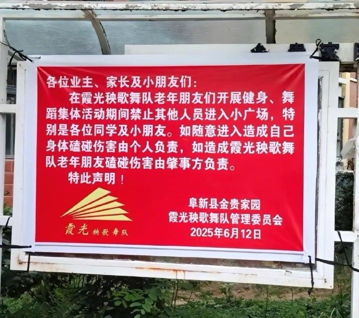 【#小区秧歌舞队发禁他人进小广场通知#，小区物业：私自张贴，已撤掉】#物业回应秧