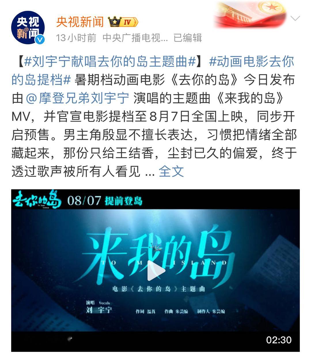刘宇宁献唱去你的岛主题曲《来我的岛》央视新闻  10:08首发，64家媒体发布！