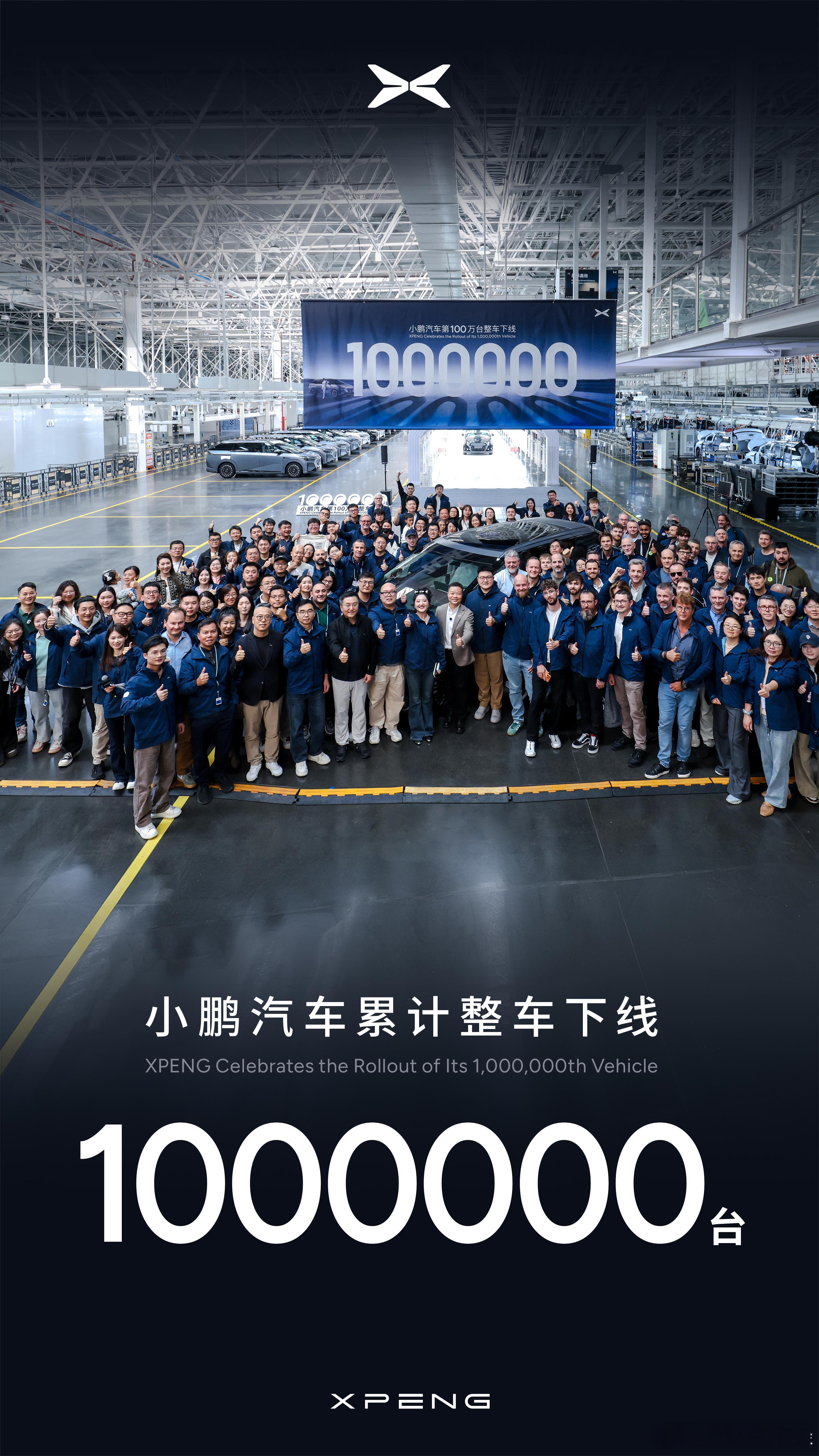 今天，第一百万台小鹏下线了我觉得这么优秀的企业，很快会有第200台，300台小鹏