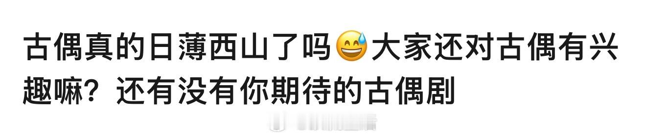 咱们内娱古偶已经陷入了一个怪圈，播一部扑一部。问题到底出现在了哪儿？ ​​​