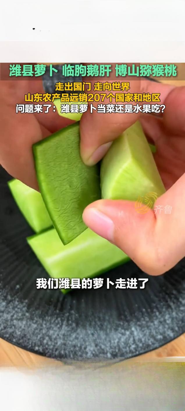 山东特色农产品远销207国 潍县萝卜等成