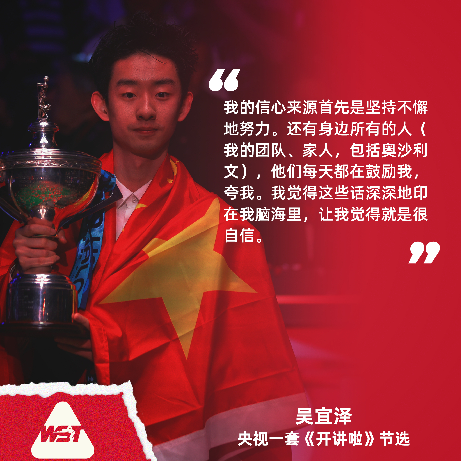 “信心源于努力与鼓励”祝越来越自信的新赛季为我们带来更多精彩斯诺克