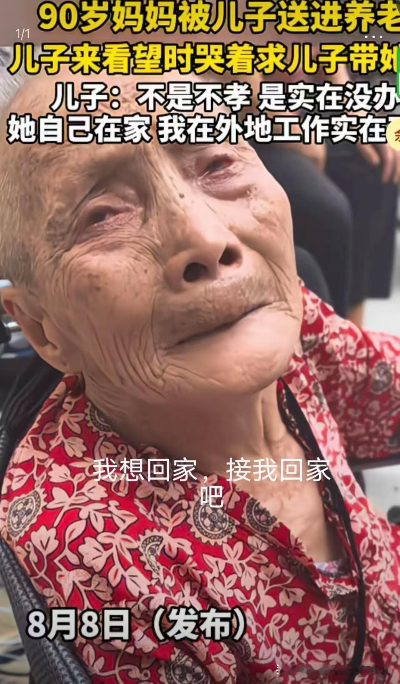 90岁老母含泪跪求回家！儿子送养老院遭网暴：不是不孝，是生活太难
 
养儿防老的