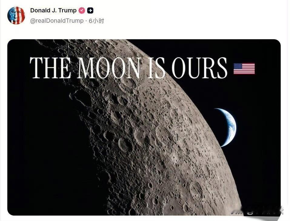 特朗普：月球是我们的（美国的）！
小民闲话：为啥不挑一个大的呢？说太阳是美国的多