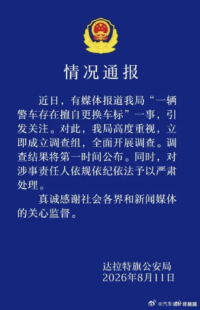 达拉特旗公安局针对警车私换车标发布通报，此事绝非小事。该车本是百万级雷克萨斯LX