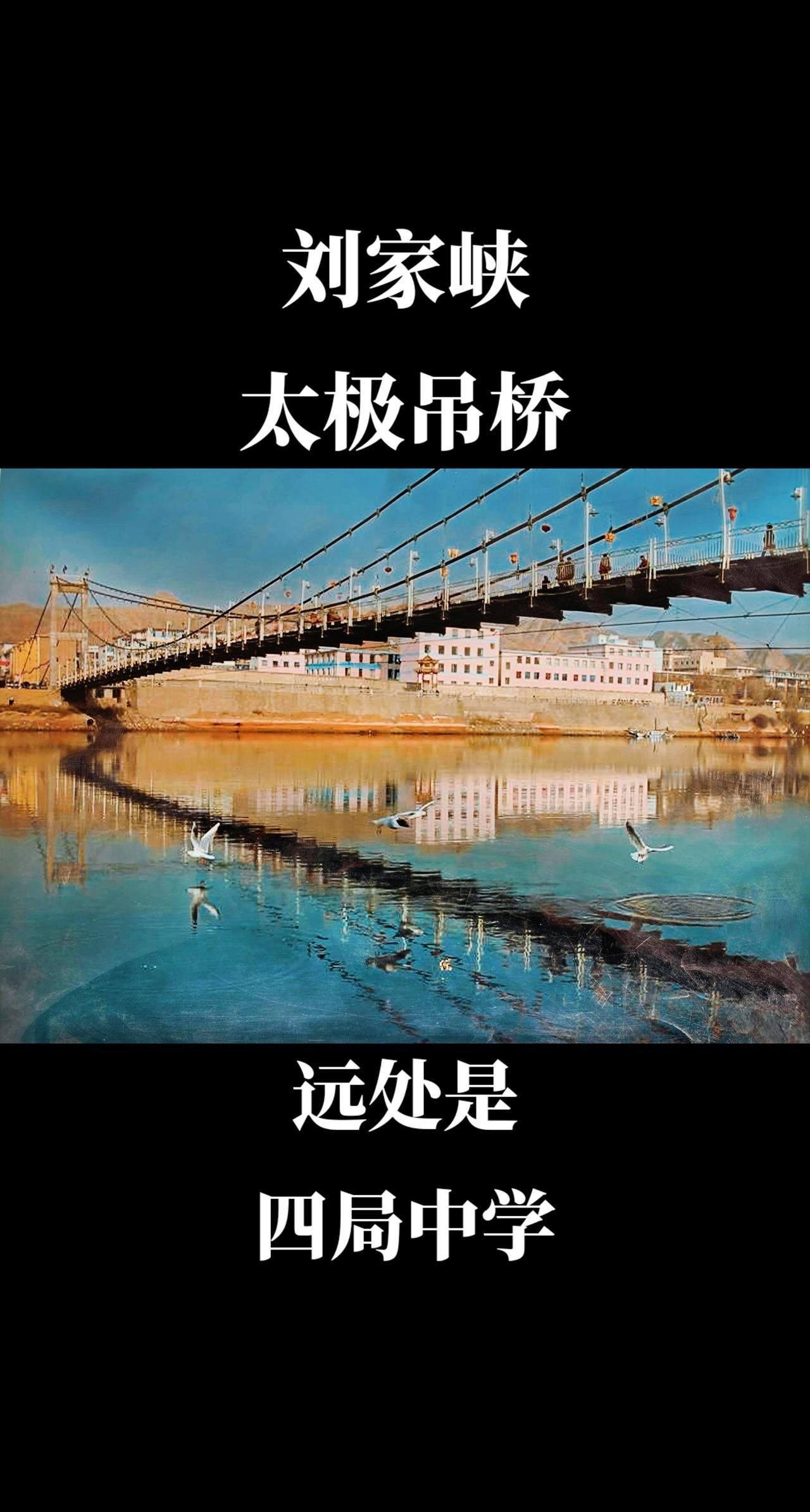 刘家峡老照片之曾经的太极吊桥和四局中学