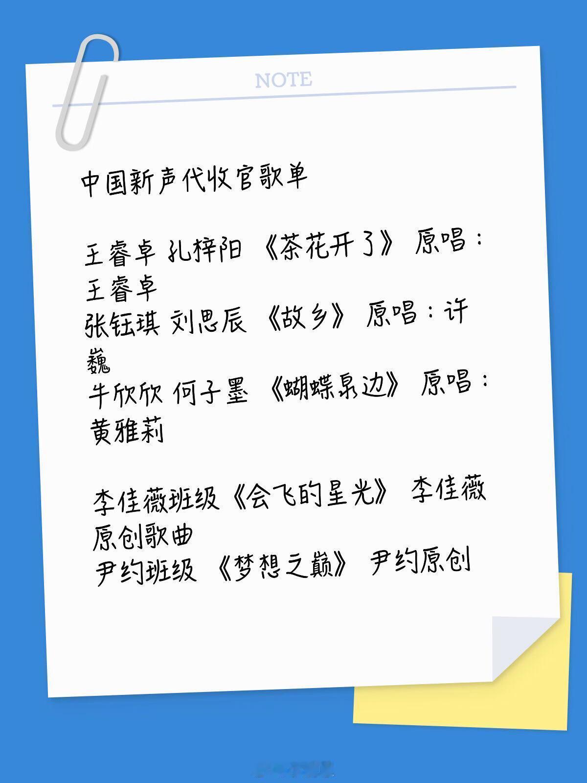 中国新声代收官歌单歌单全部发完了咯，明年暑期下一季再见👋中国新声代‖ 