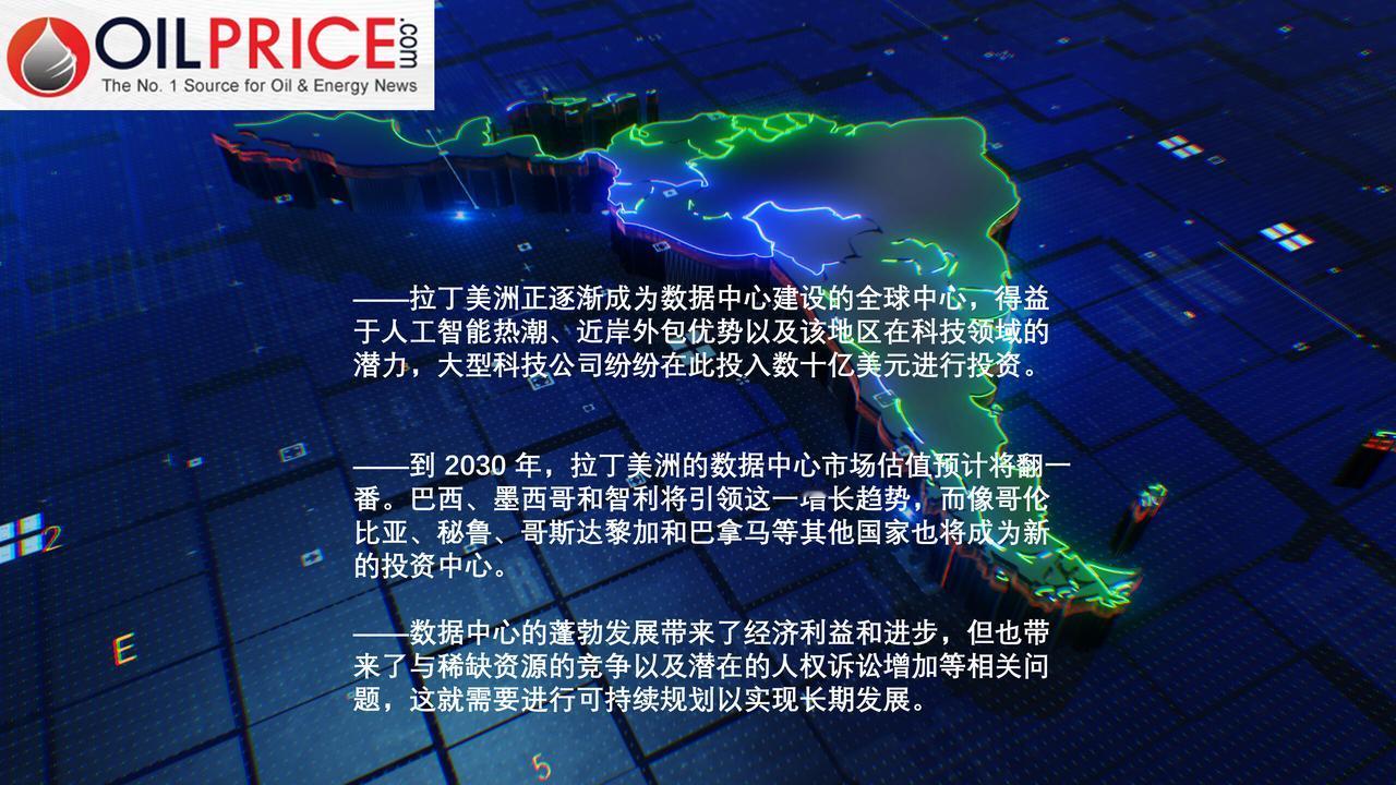 大型科技公司在拉丁美洲的数据中心领域大举押注，给太阳能产业发展带来新机遇

拉丁