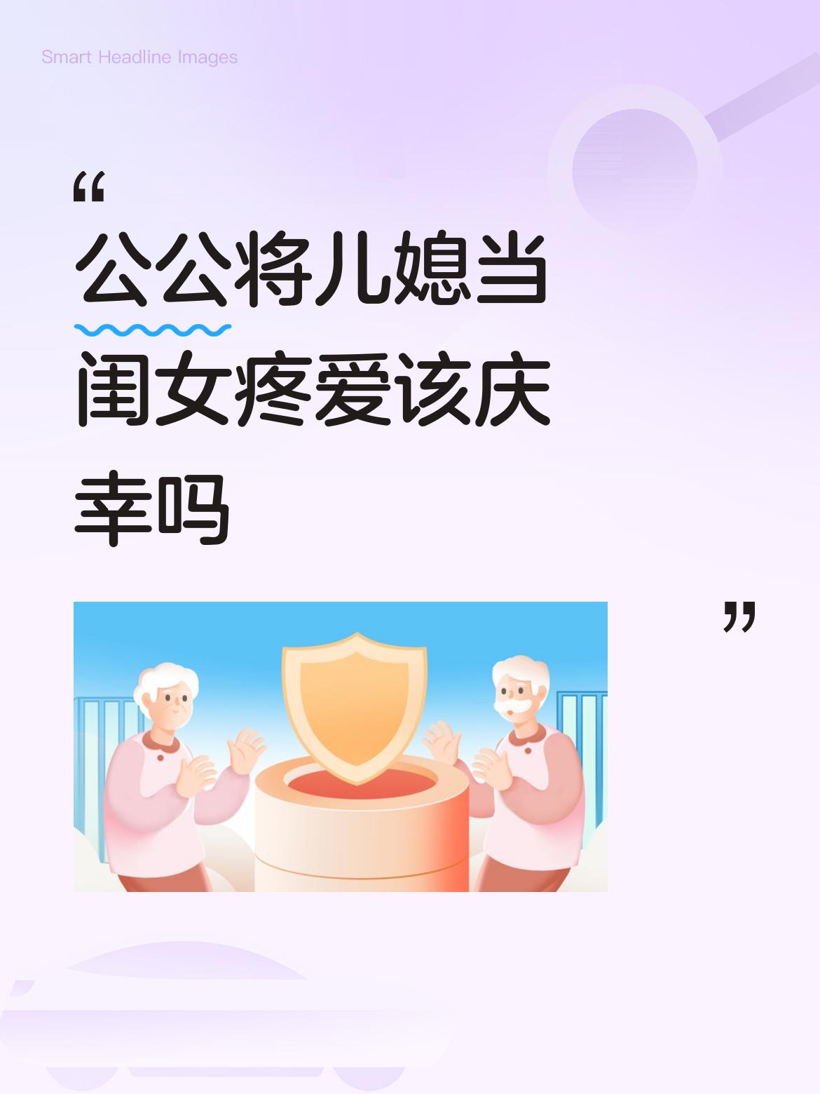 公公真心把儿媳当闺女疼爱，整体是值得庆幸的好事，但也要注意相处边界。
这种疼爱本