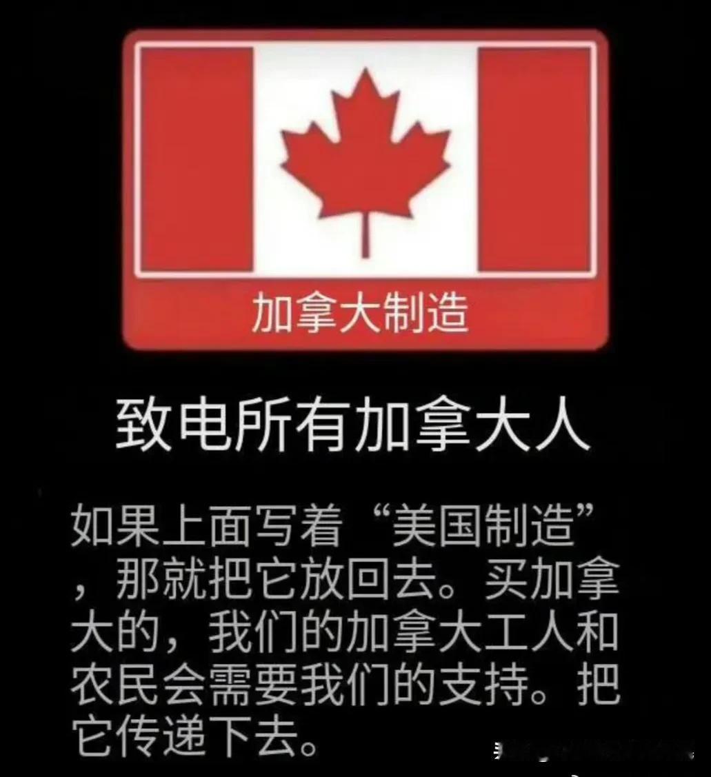 特朗普宣布加征25%关税，加拿大市民非常愤怒，呼吁抵制美国货。加拿大想跟着老大哥