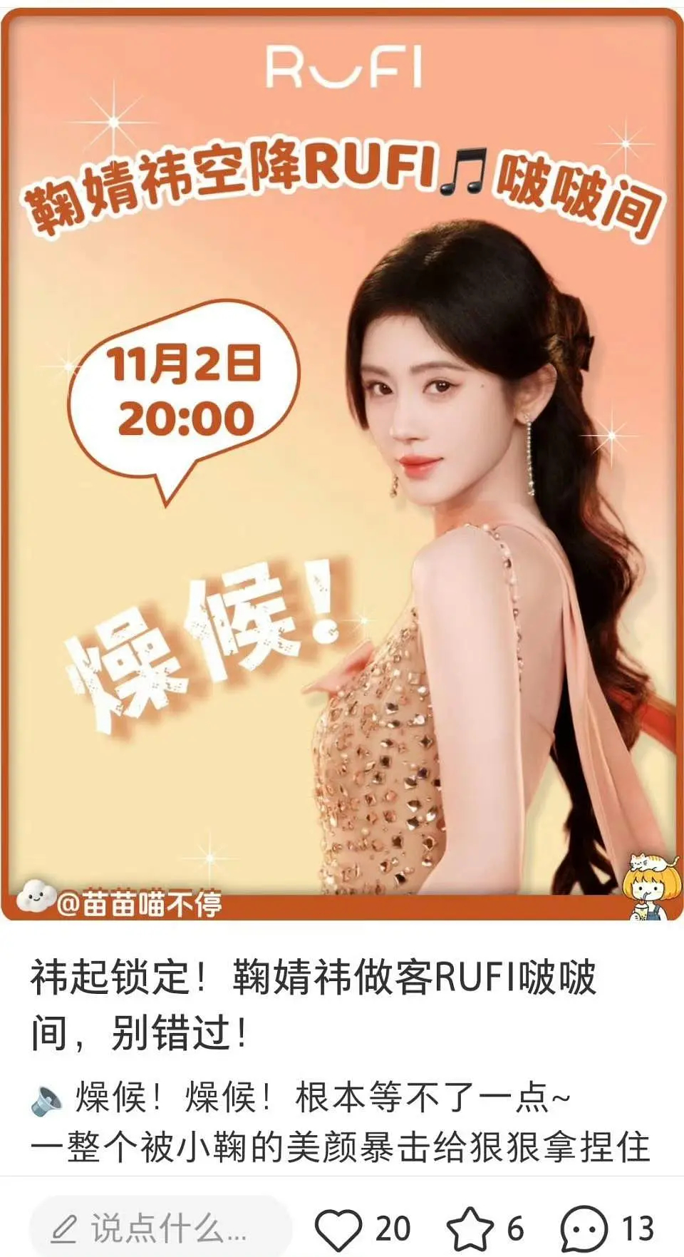 鞠婧祎11月2日空降rufi的直播间?真的假的，必须狠狠期待一下啊 ​​​