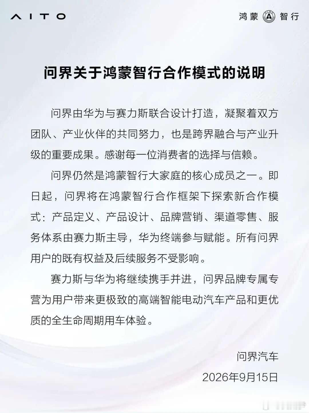 鸿蒙智行和问界的声明来了给大家总结一下1、问界依然属于鸿蒙智行成员2、合作模式有