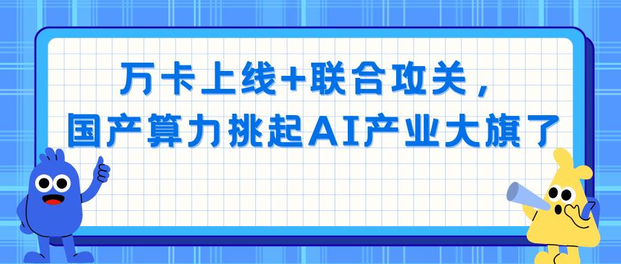 2月10日，位于郑州的国家超算互联网核心节点上线试运行还不满一周，“国产万卡算力