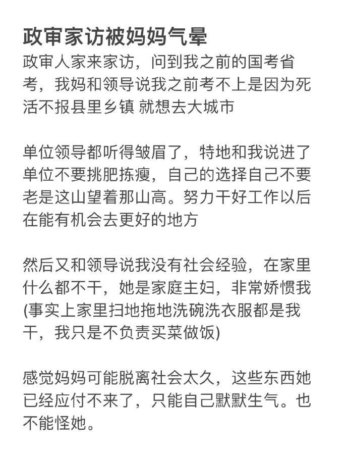 政审家访被妈妈气晕。。。 ​​​