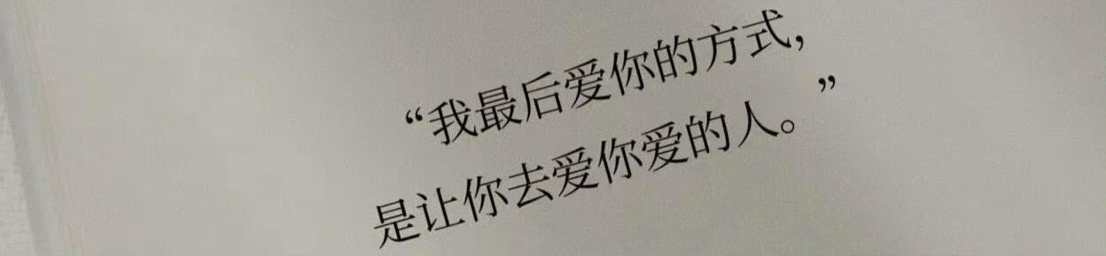 要及时清醒，也要事事甘心想开，看开，放开