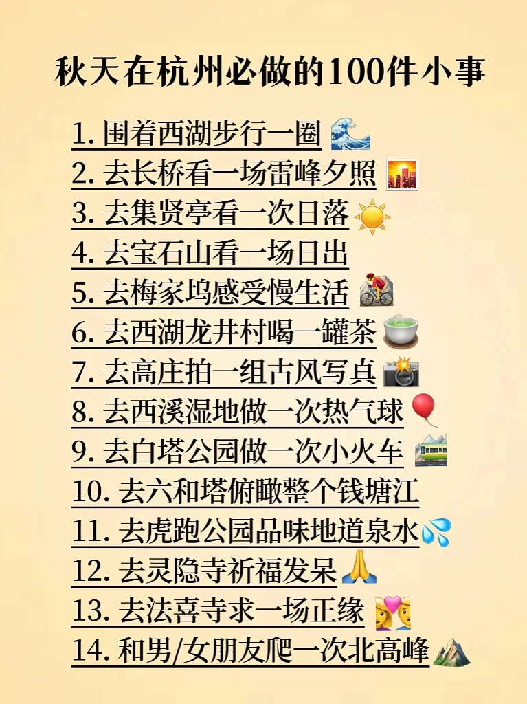 熬夜总结🥱秋天在杭州必做的100件小事.....