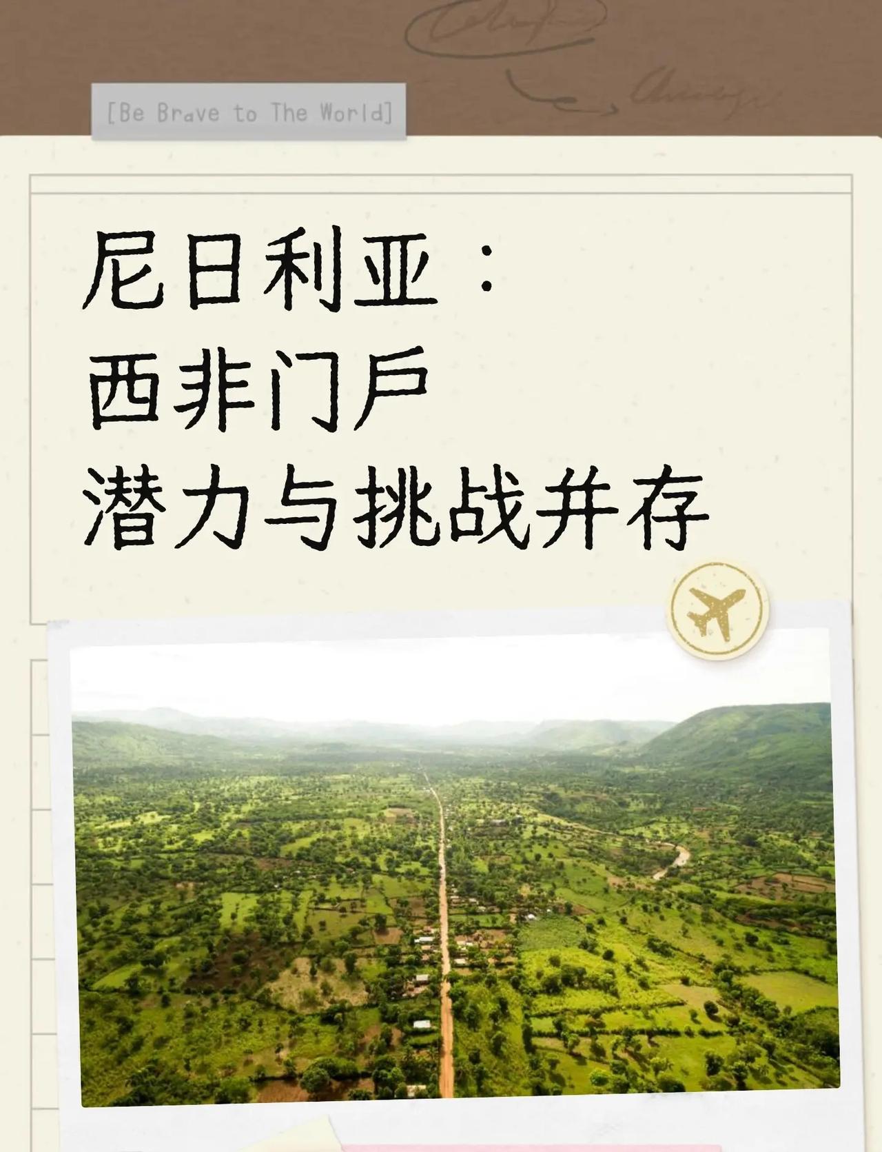 尼日利亚：西非门户潜力与挑战并存。非洲人口最多、经济体量最大的国家，其资源禀赋优