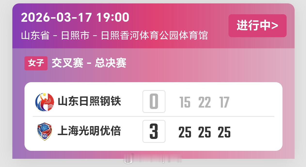 2025-2026赛季中国女子排球超级联赛半决赛第一回合，上海女排3比0山东女排