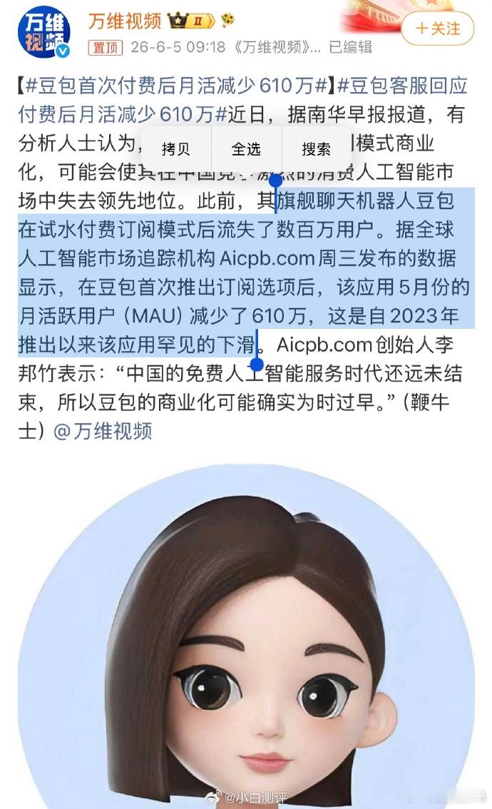 豆包首次付费后月活减少610万 不知道大家怎么看豆包付费这件事儿？如果付费之后能