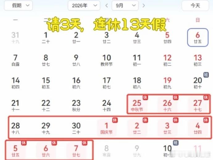 中秋请3天假堪比春节 从去年底开始突然就兴起这种所谓的“请X休X”的口嗨式假期，