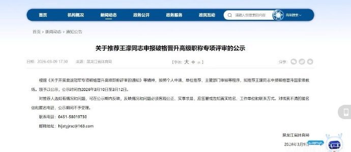 王濛拟被破格晋升王濛拟被破格晋升国家级教练 黑龙江省体育局发布公示：《关于推荐王