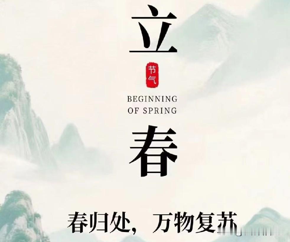 今日立春，风里终于带了点松快的意思。老辈人常说，这一天是“阴阳相半”的日子，天地