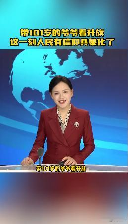 2024年10月1日，孙子带101岁爷爷到天安门看升国旗，为了让爷爷不留遗憾，孙